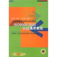 11ISO9000:2000认证通用教程978711109702022