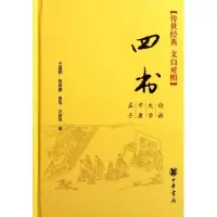 11四书(传世经典文白对照)(精)978710108198522