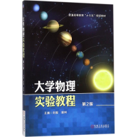 11大学物理实验教程(第2版)978711158542822