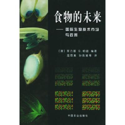 11食物的未来——国际生物技术市场与政策978710907935922