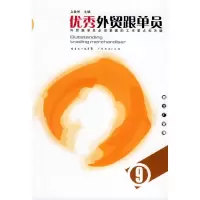 11优秀外贸跟单员——新工厂管理978780728051422