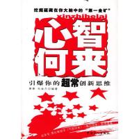 11心智何来:培养你的超常创新思维978750083197622