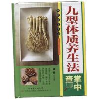 11九型体质养生法掌中查978753596266922