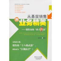 11从基层销售到业务精英:销售员的:“孙子兵法”9787535953957