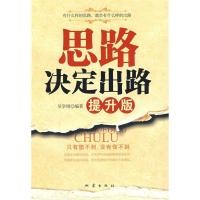 11思路决定出路:提升版978750283392322