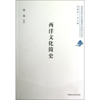 11西洋文化简史978751620127522