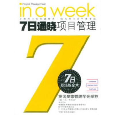 117日通晓:项目管理——7日职场炼金术丛书978750434601822