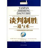 11谈判制胜道与术:99招秘诀助你成为谈判大赢家978756392717322