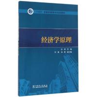 11经济学原理(十三五普通高等教育本科规划教材)978751980195322