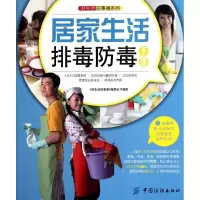 11居家生活排毒防毒手册978750647758122