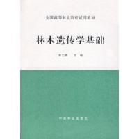 11林木遗传学基础978750380521922