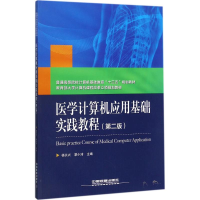 11医学计算机应用基础实践教程(第2版)978711323145322