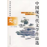 11中国现当代文学作品选(上卷2诗歌、散文、戏剧)978756172135322