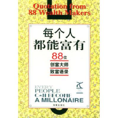 11每个人都能富有:88位创富大师致富语录978780151632922