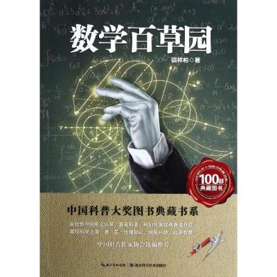 11中国科普大奖图书典藏书系?数学百草园978753525393422