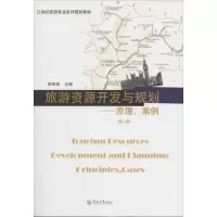 11旅游资源开发与规划:原理、案例(第2版)978756681020522
