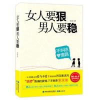 11女人要狠男人要稳(不纠结的情路)978754590517522