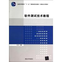 11软件测试技术教程/傅兵/计算机系列教材978730236179422