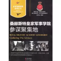 11桑赫斯特皇家军事学院|参谋聚集地978751431390122