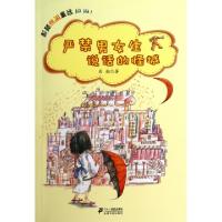 11严禁男女生说话的怪城/彭懿热闹童话978753918385522