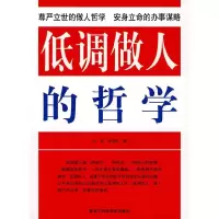 11低调做人的哲学978753885925622