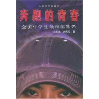 11奔跑的青春(全美中学生领袖范紫光)978702003866422