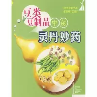 11豆类豆制品中的灵丹妙药978754393765922