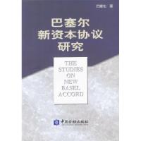 11巴塞尔新资本协议研究978750493075022