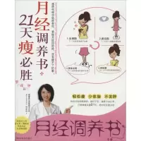 11月经调养书·21天瘦必胜978754275761622