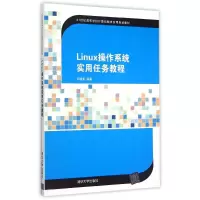 11Linux操作系统实用任务教程978730240069122