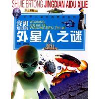 11我想知道的外星人之谜978753865320522