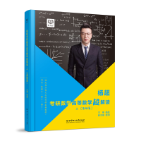 11杨超考研数学高等数学超解读(基础篇上)978756825634622