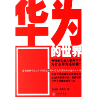 11华为的世界978750860738222