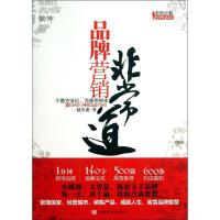 11品牌营销非常道:不是方法论而是思想库978751710136922