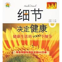 11细节决定健康(金版)978754364753422