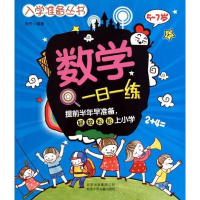 11数学一日一练-5-7岁978753012659222