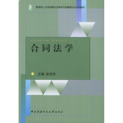 11合同法学978730401967922