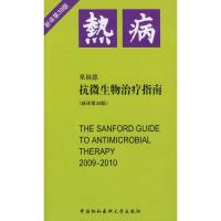 11热病/抗微生物治疗指南(新译第39版):新译第39版9787811362442