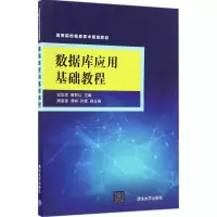 11数据库应用基础教程978730245697122