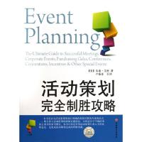 11活动策划完全制胜攻略978756372672122