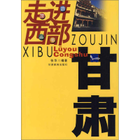11走进西部旅游丛书:甘肃978754231620222