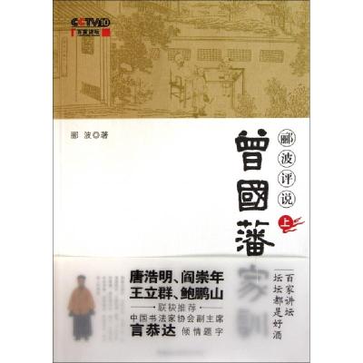 11郦波评说曾国藩家训(附光盘上)978780219780022