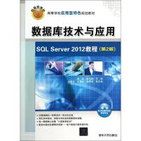 11数据库技术与应用-SQLServer2012教程-(D2版)978730237144122