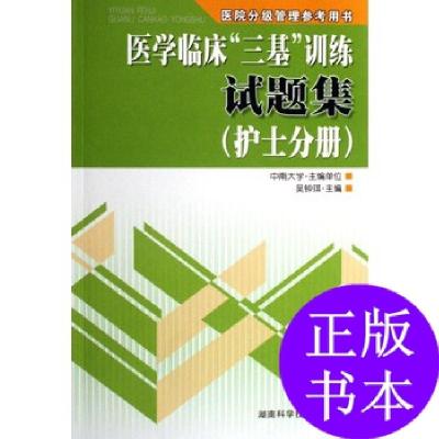 11医学临床 “三基” 训练试题集 (护士分册)978753573799122