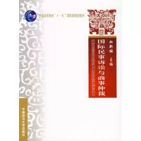 11国际民事诉讼与商事仲裁978756203348622