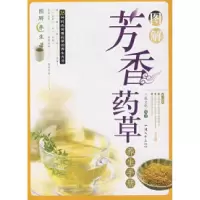 11图解芳香草药养生手册978781036780622