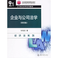 11企业与公司法学(D三版)978730103665522