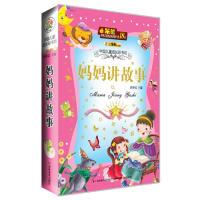 11中国儿童成长彩书坊-妈妈讲故事978753867964922