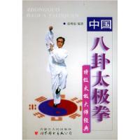 11中国八卦太极拳(特级太极大师经典)978720405141022