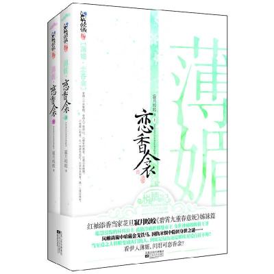 11薄媚.恋香衾(全二册)978753994441822